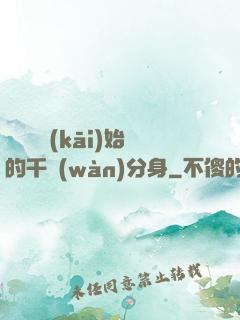 從螞蟻開(kāi)始的千萬(wàn)分身