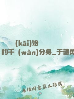 從螞蟻開(kāi)始的千萬(wàn)分身