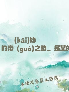 從螞蟻開(kāi)始的帝國(guó)之路
