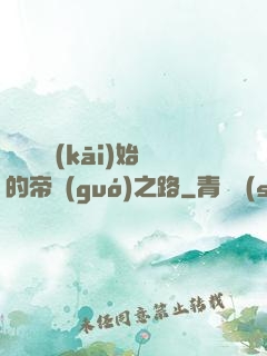 從螞蟻開(kāi)始的帝國(guó)之路