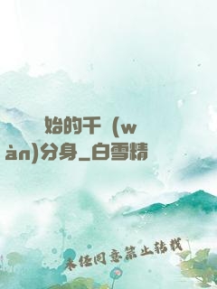 從螞蟻開始的千萬(wàn)分身