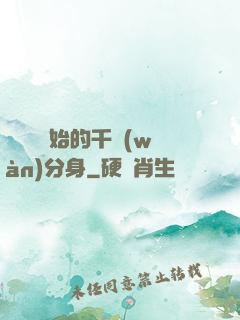 從螞蟻開始的千萬(wàn)分身