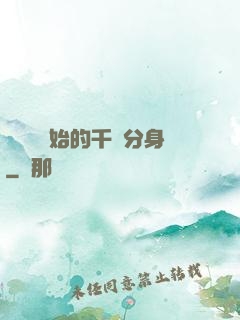 從螞蟻開始的千萬分身