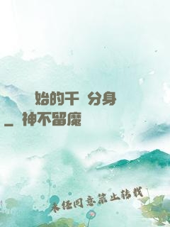 從螞蟻開始的千萬分身