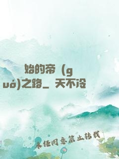 從螞蟻開始的帝國(guó)之路