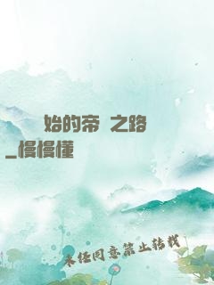 從螞蟻開始的帝國之路