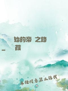 從螞蟻開始的帝國之路
