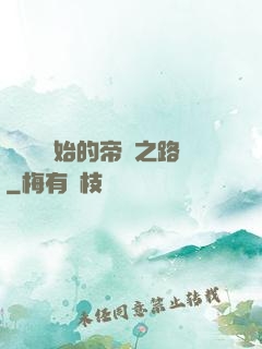 從螞蟻開始的帝國之路