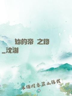 從螞蟻開始的帝國之路