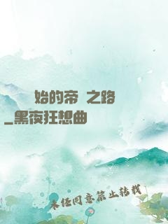 從螞蟻開始的帝國之路