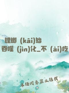 從螳螂開(kāi)始吞噬進(jìn)化