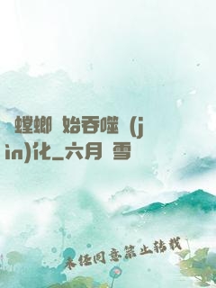 從螳螂開始吞噬進(jìn)化