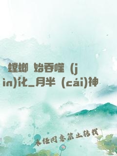 從螳螂開始吞噬進(jìn)化