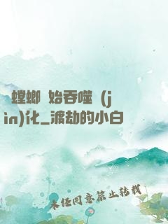 從螳螂開始吞噬進(jìn)化
