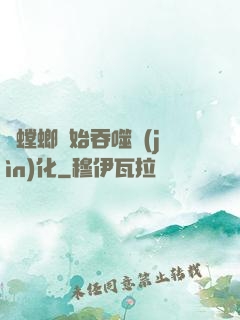 從螳螂開始吞噬進(jìn)化