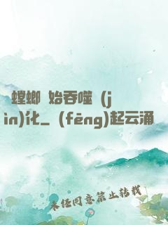從螳螂開始吞噬進(jìn)化