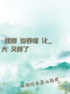 從螳螂開始吞噬進化