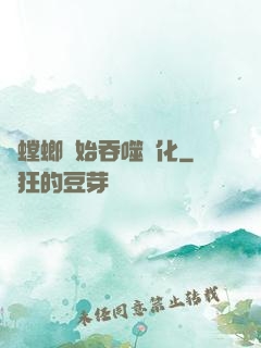 從螳螂開始吞噬進化