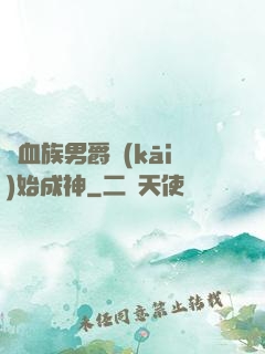 從血族男爵開(kāi)始成神