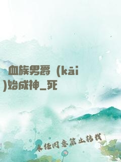 從血族男爵開(kāi)始成神