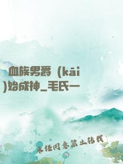 從血族男爵開(kāi)始成神