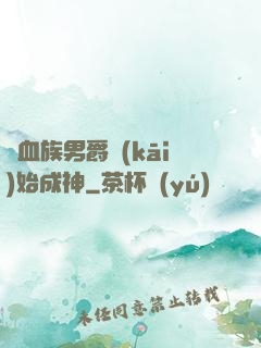 從血族男爵開(kāi)始成神