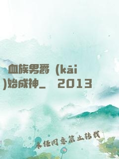 從血族男爵開(kāi)始成神