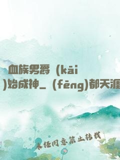 從血族男爵開(kāi)始成神