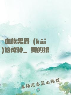 從血族男爵開(kāi)始成神