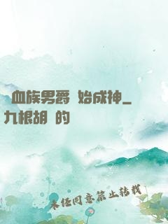 從血族男爵開始成神