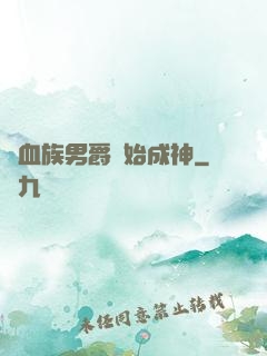 從血族男爵開始成神