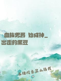 從血族男爵開始成神