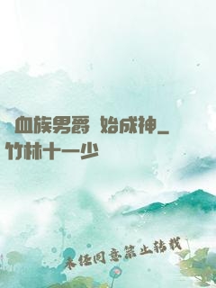 從血族男爵開始成神