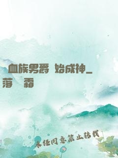 從血族男爵開始成神
