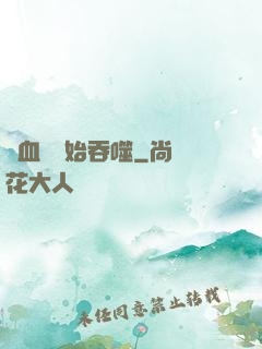 從血脈開始吞噬