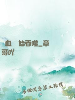 從血脈開始吞噬