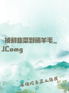 從被割韭菜到薅羊毛