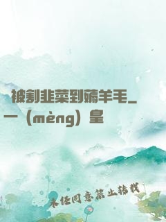 從被割韭菜到薅羊毛