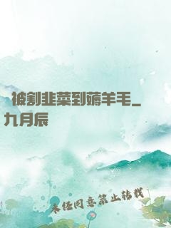從被割韭菜到薅羊毛