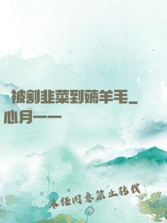 從被割韭菜到薅羊毛
