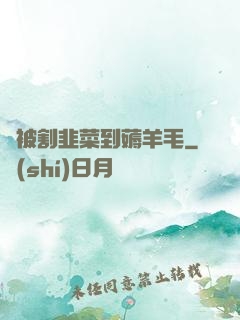 從被割韭菜到薅羊毛