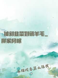 從被割韭菜到薅羊毛
