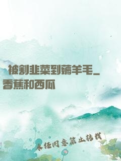 從被割韭菜到薅羊毛
