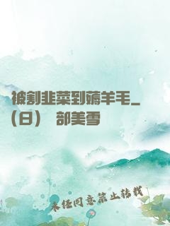 從被割韭菜到薅羊毛