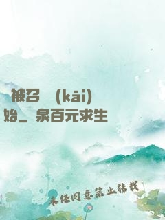 從被召喚開(kāi)始
