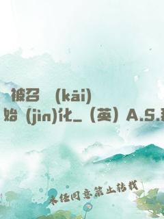 從被召喚開(kāi)始進(jìn)化