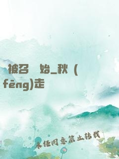 從被召喚開始