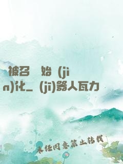 從被召喚開始進(jìn)化