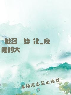 從被召喚開始進化