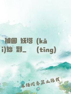 從被困鎖妖塔開(kāi)始簽到